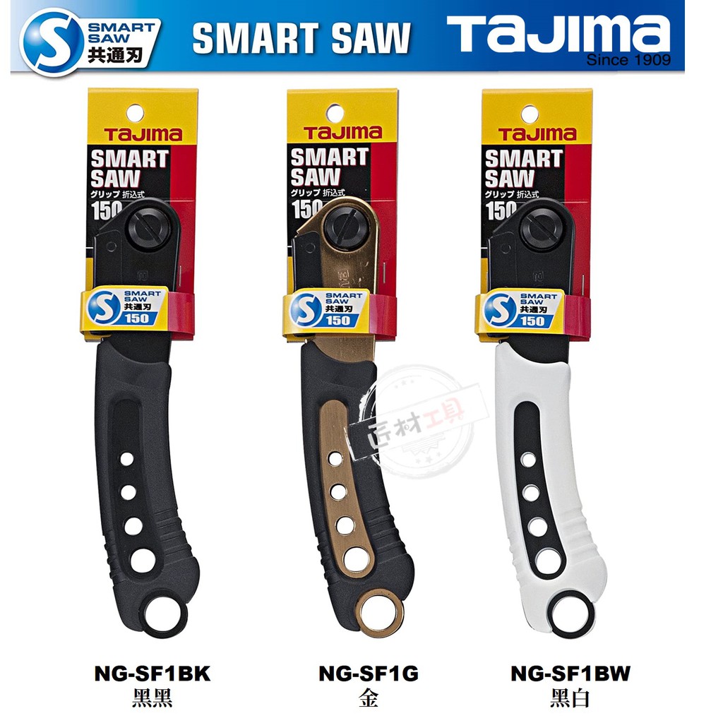日本 TAJIMA 田島 SM-SAW 150mm 手鋸用 握把 (折合式) 不含鋸片 SMART SAW 另有替刃賣場