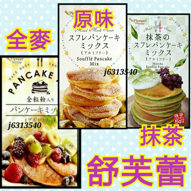 現貨 日本 舒芙蕾鬆餅粉 Pioneer 北海道鬆餅粉 抹茶粉 全賣粉 抹茶 舒芙蕾 ，全賣 舒芙蕾