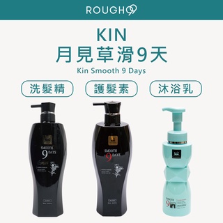 ⎮Rough99⎮KIN 卡碧絲｜月見草 滑9天 洗髮精 護髮素 800ml