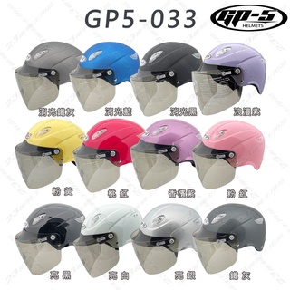 GP-5 雪帽 附鏡片 GP5 033 素色｜23番 半罩 安全帽 抗UV 前側導流氣孔 內襯可拆洗