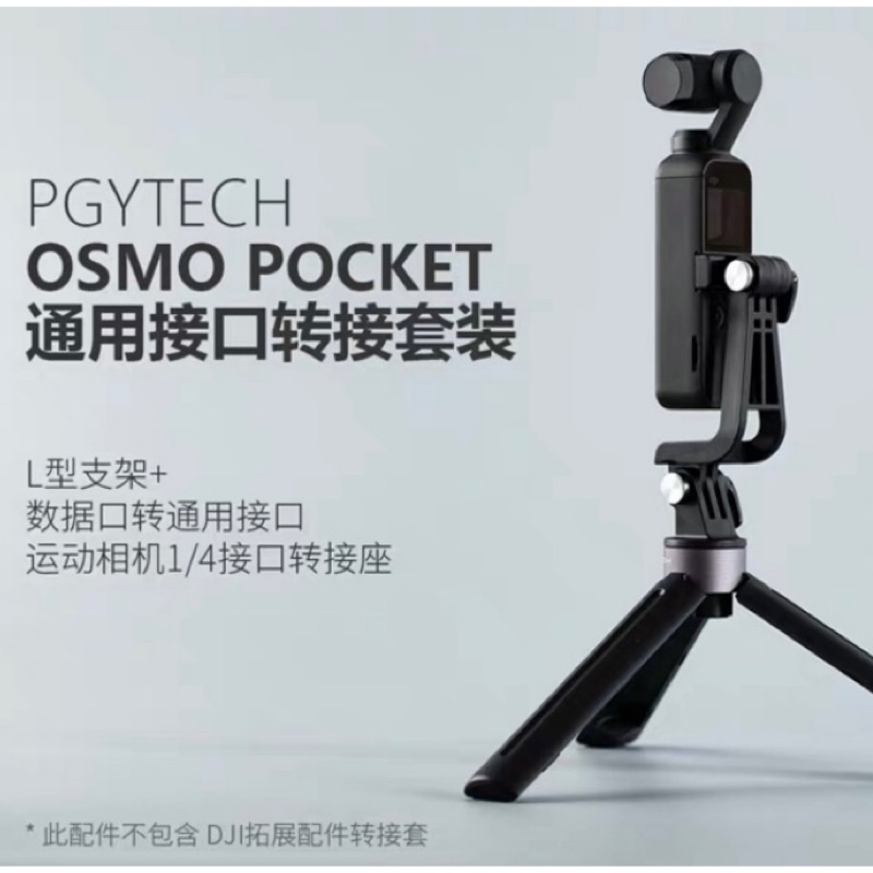 [現貨］PGYTECH Osmo Pocket 通用接口轉接套裝 三入組 PGY DJI P-18C-033