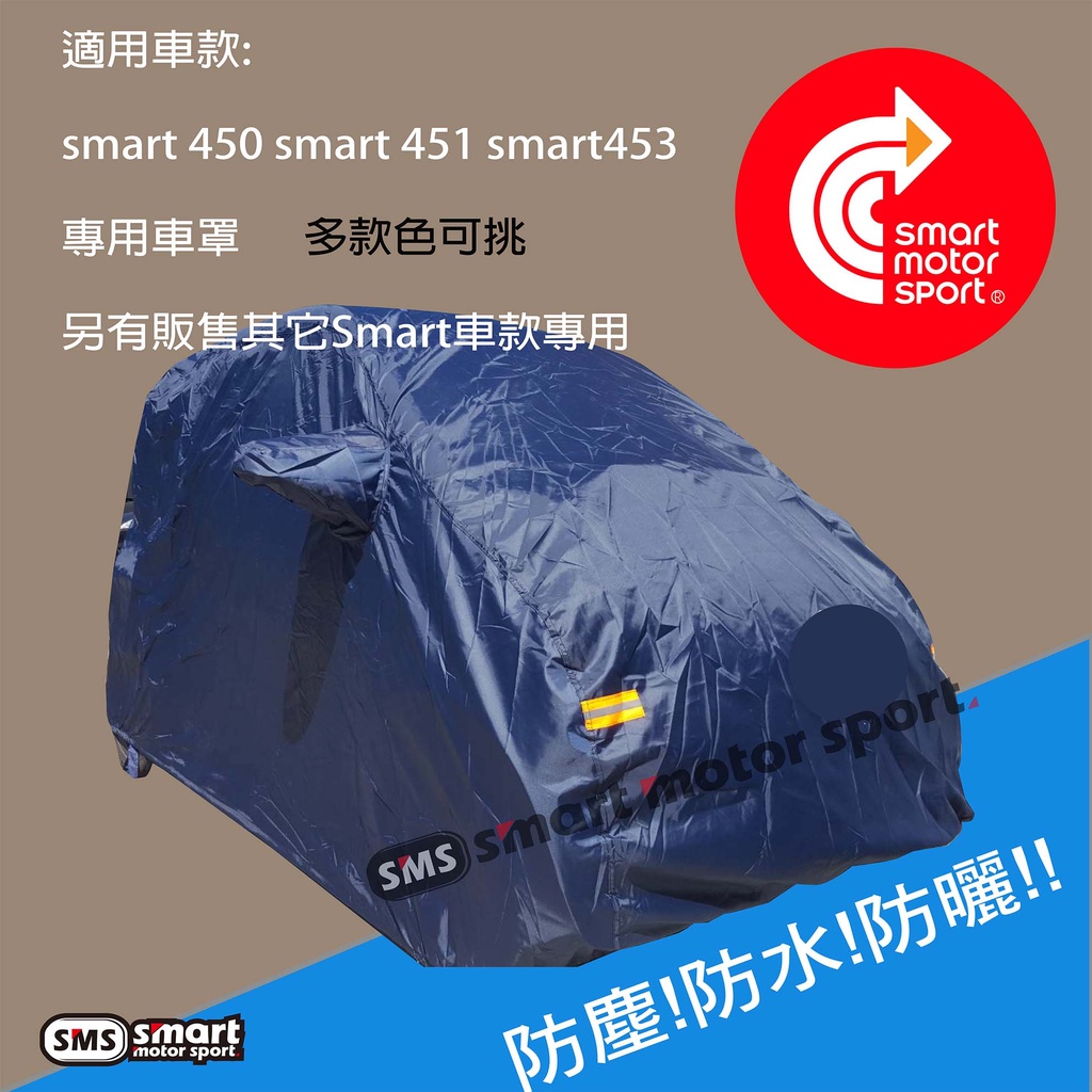 「SMS Smart Motor Sport」防水車罩_黑色!(適用車款：SMART 全車系 )