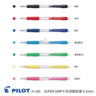 《TOWO 東文》PILOT 百樂 SUPER GRIP H-185 七彩自動鉛筆 0.5mm