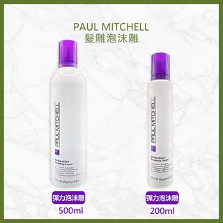 肯邦 PAUL MITCHELL彈力泡沫雕(紫頭) 泡沫雕(紅頭)500ML