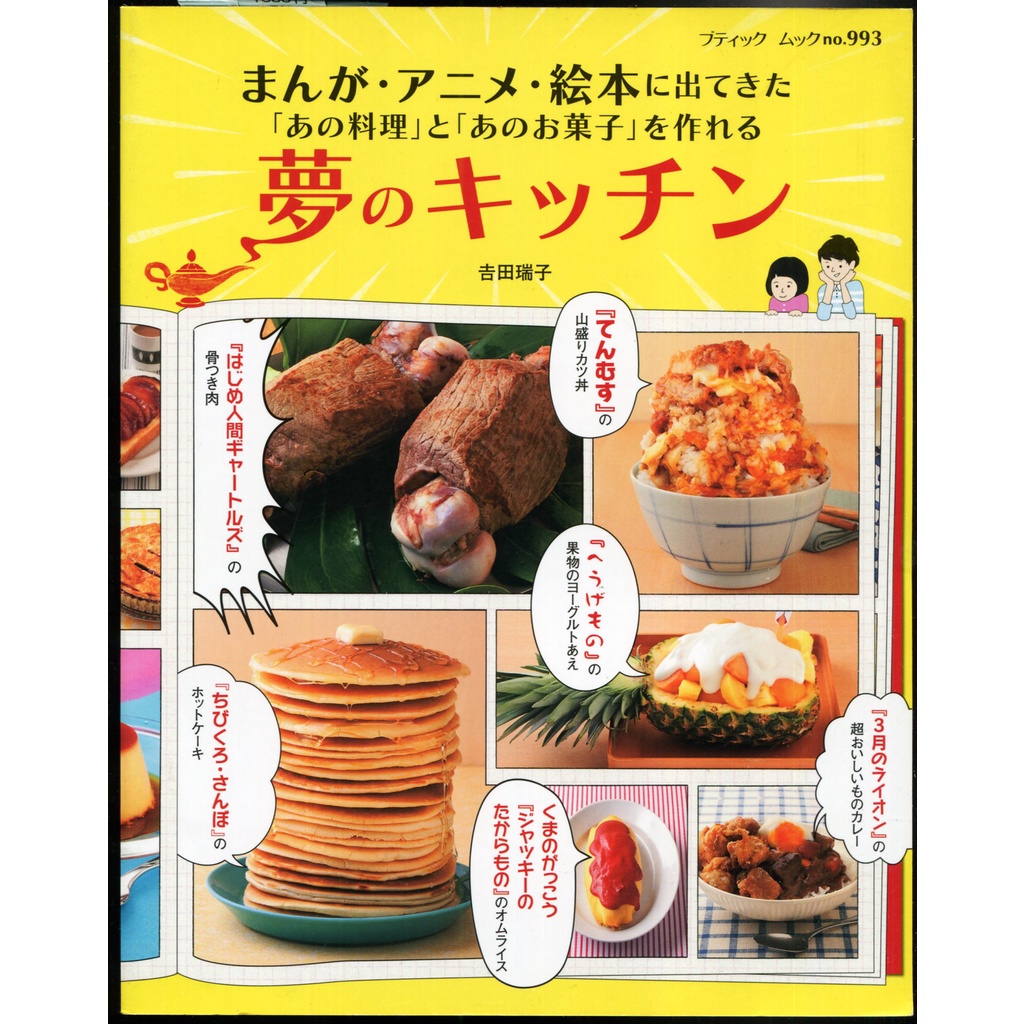 二手日本書料理(動漫中的料理)-まんが・アニメ・絵本に出てきたあの料理. あのお菓子を作れる夢のキッチン(日文書)