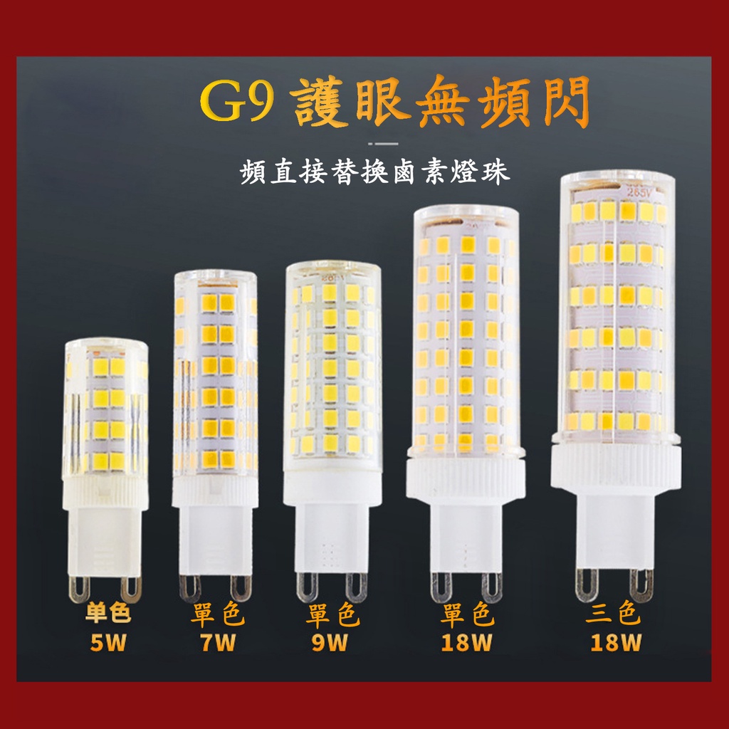 G9燈泡 5W /7W /9W/18W護眼無頻閃 插腳 led燈珠三色溫節能光源