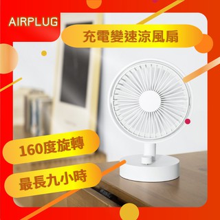 台灣現貨|日系無印風|USB充電風扇|Miss Q充電變速涼風扇|露營風扇|擺頭風扇|桌上型風扇|無段風速調整