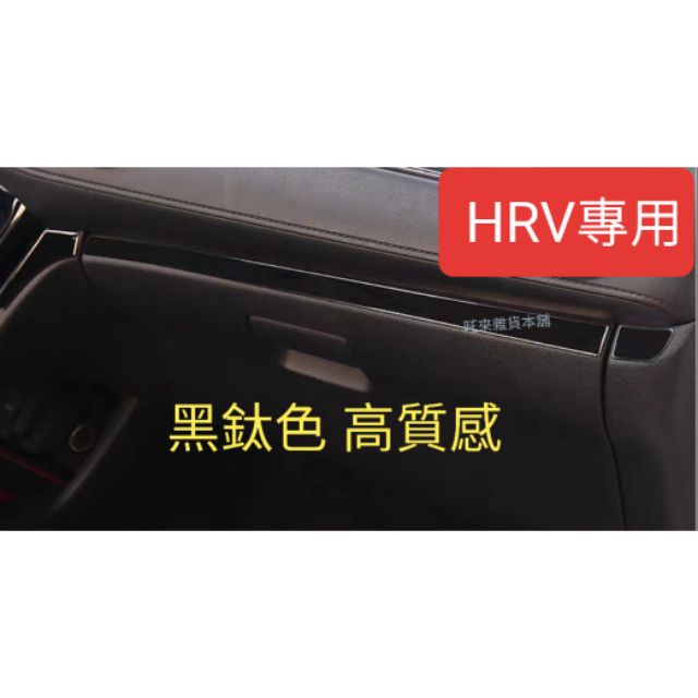 旺來 台灣高品質 黑鈦版 HRV 專用 儀表 手套箱 置物箱 飾條 貼片