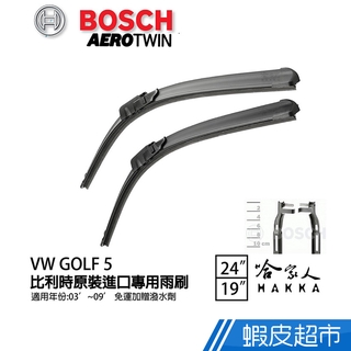 BOSCH VW GOLF V MK5 五代 歐規專用雨刷(免運 贈潑水劑) 8P1 24吋 19吋 雨刷 廠商直送