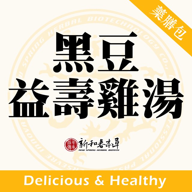 黑豆益壽雞湯【藥膳料理包】【新和春本草】【新和春中藥房】