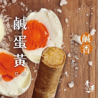 【青澤】醬心蛋捲－鹹蛋黃口味8入