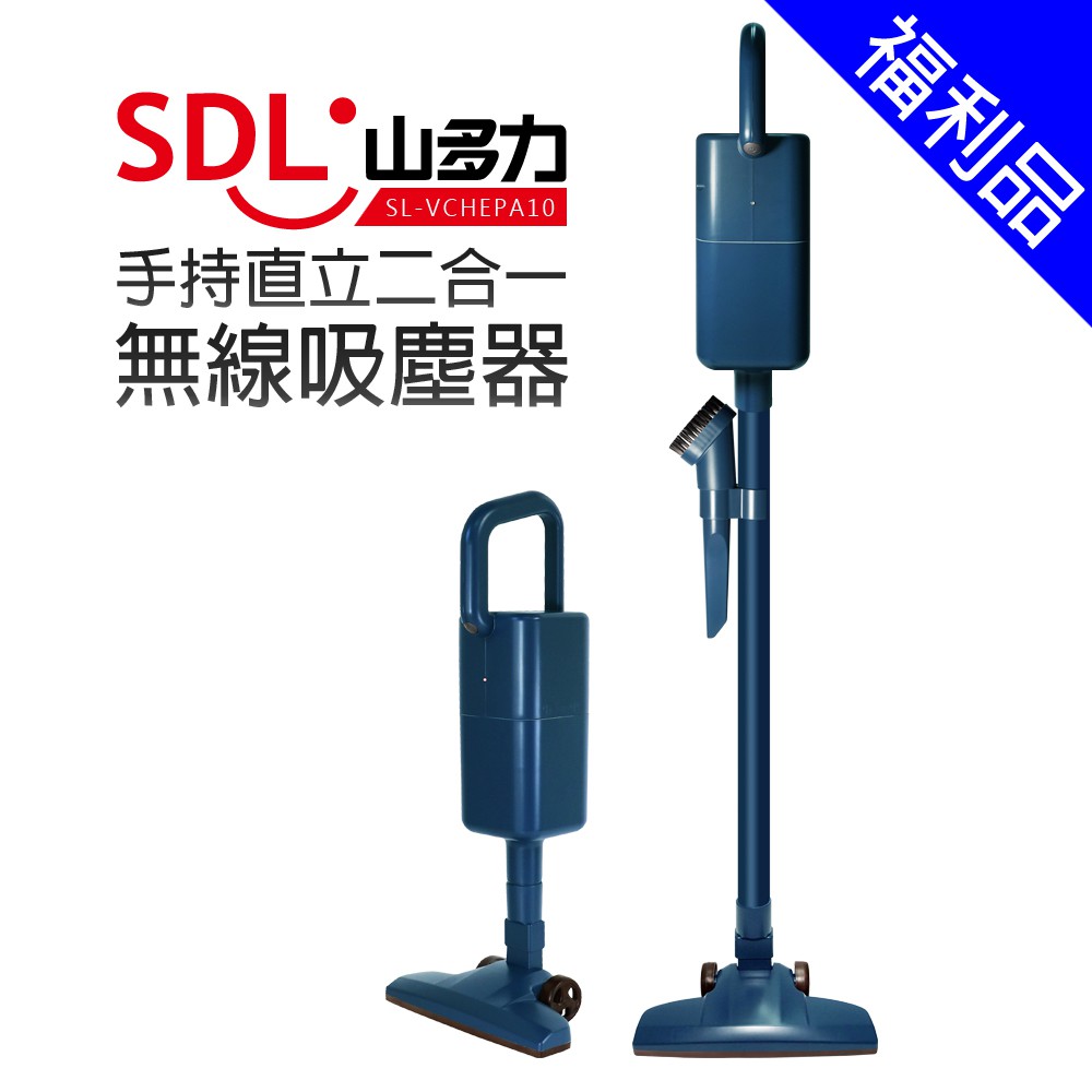 【SDL 山多力】手持直立二合一無線吸塵器 (SL-VCHEPA10)[福利品]