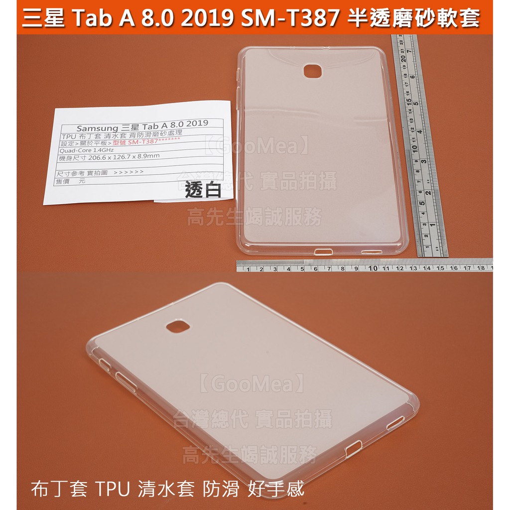 GMO 出清特價Samsung三星Tab A 8.0 2019 SM-T387 TPU布丁套清水套背防滑磨砂保護套
