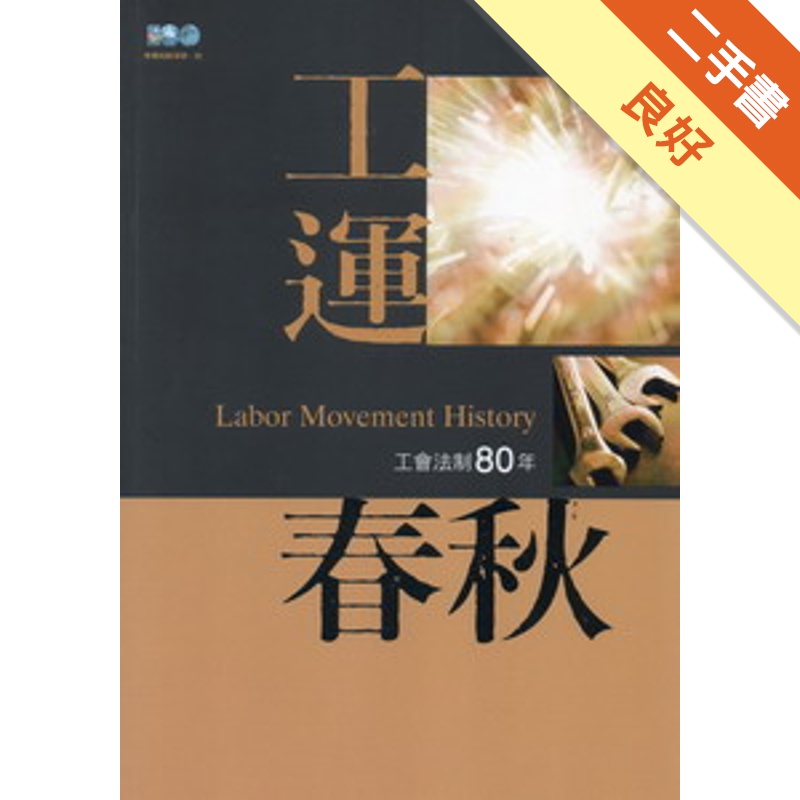 工運春秋—工會法制80年