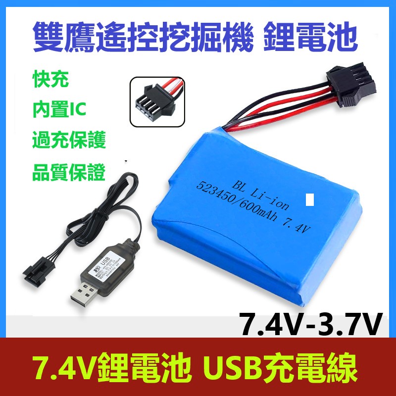 雙鷹挖掘機7.4V鋰電池523450遙控車工程車充電電池USB充電線E561