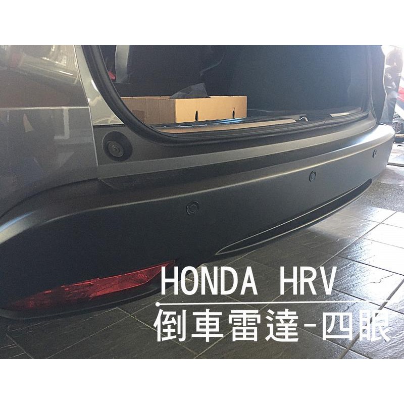 大高雄阿勇的店 HONDA HRV HR-V 灰色車身裝黑色探頭 4眼四眼後偵測崁入式後置倒車雷達 專業安裝另有前車雷達