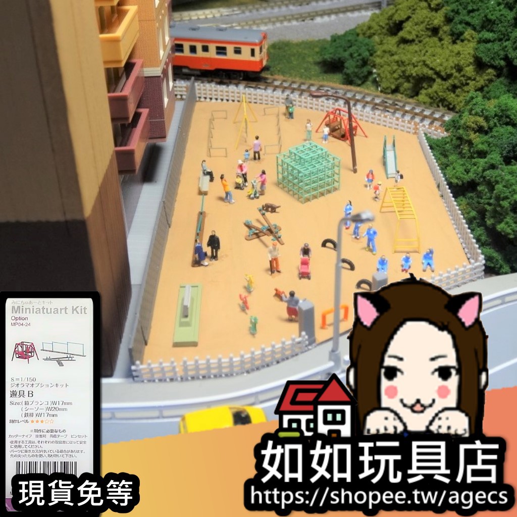 Sankei Mp04 24 公園遊具b N規1 150紙模型微縮微型建築場景模型 蝦皮購物
