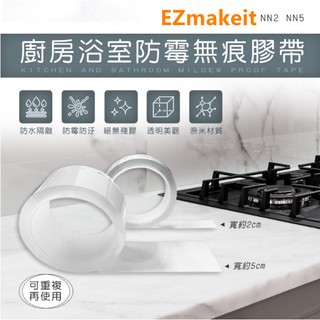 EZmakeit-NN2 NN5 廚房浴室防黴無痕膠帶廚房 防水貼 膠帶 美縫貼 浴室 密封條 縫隙貼 密封貼 無痕膠帶