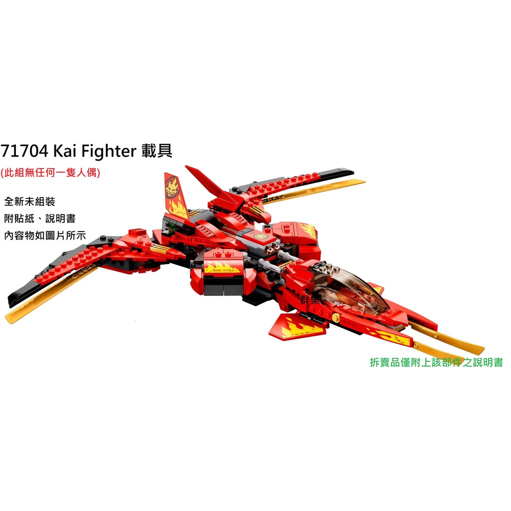 【群樂】LEGO 71704 拆賣 Kai Fighter 載具 現貨不用等