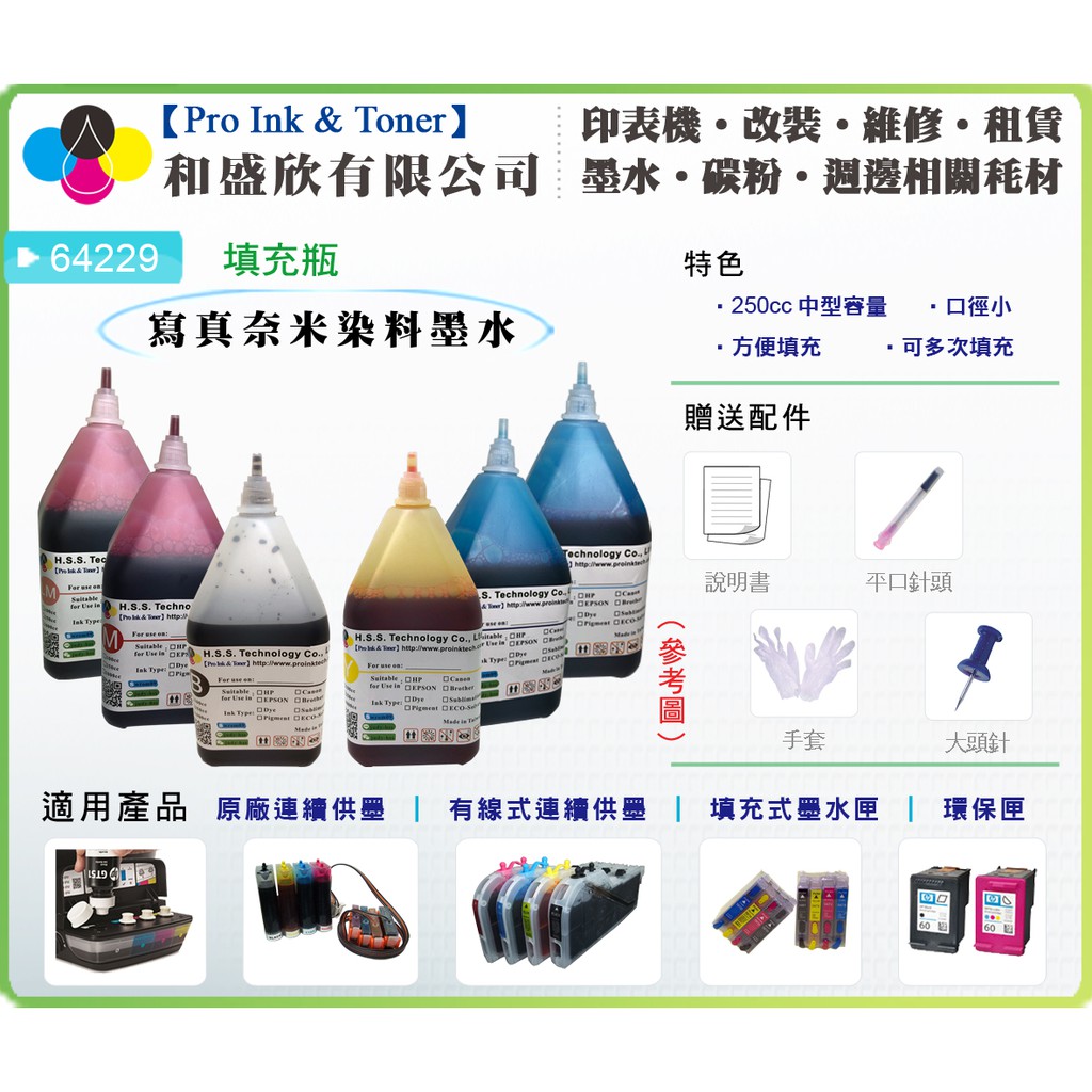 【Pro Ink】原廠連續供墨 - T664400 L120 L121 L200 專用相容寫真奈米墨水 250cc 含稅