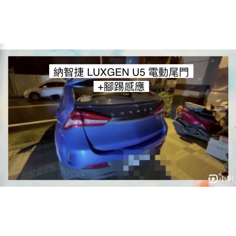 納智捷 LUXGEN U5 電動尾門 靜音電吸 腳踢感應（可選配）《中彰投可免費到府安裝》