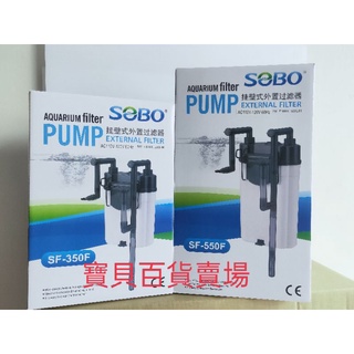 SOBO松寶 外掛過濾器【350F/550F】小圓桶過濾器 外置式過濾器 壁掛式 除油膜過濾器 小圓桶