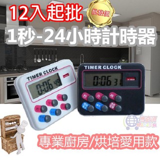 【臺灣現貨】 批發價 12入起批 多功能 24小時 正倒數 計時器 定時器 可立式 磁吸 廚房 烘焙
