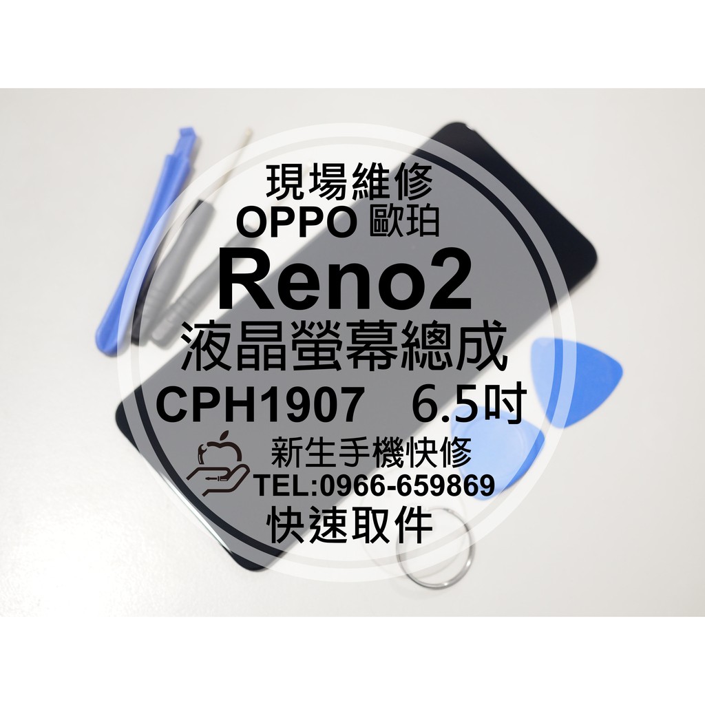 【新生手機快修】OPPO Reno2 CPH1907 液晶螢幕總成 玻璃破裂 觸控面板 摔壞黑屏 Reno 現場維修更換
