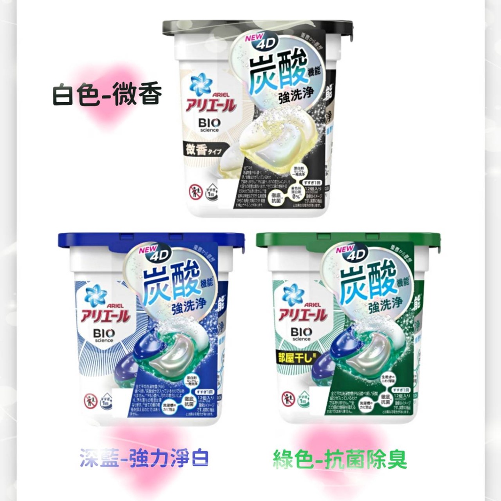 最新款 現貨【Ｐ&amp;Ｇ】寶僑ARIEL 4D碳酸機能抗菌洗衣球 可混搭 12入/盒裝~日本境內版