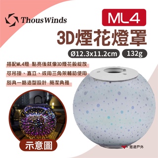 【Thous Winds】 ledlenser 3D煙花燈罩 ML4專用 氣氛燈 檯燈 吊燈 燈飾 悠遊戶外