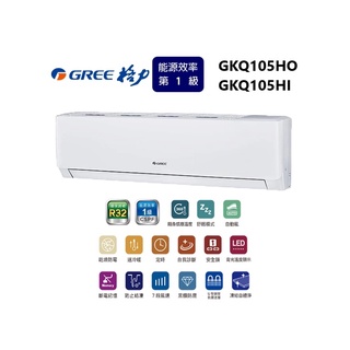 GREE 台灣格力 GKQ R32極精品系列 冷暖一對一變頻空調 GKQ105HO/GKQ105HI【雅光電器商城】