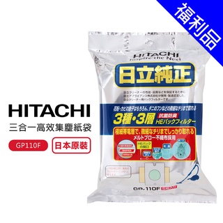 [福利品]【HITACHI 日立】三合一高效集塵紙袋(GP110F)