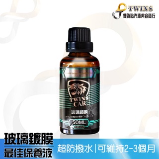 twins car 玻璃保養液 50cc 安全帽鏡片免雨刷 玻璃鍍膜 視野清晰 快速護理 前擋玻璃 快速撥水 汽車美容
