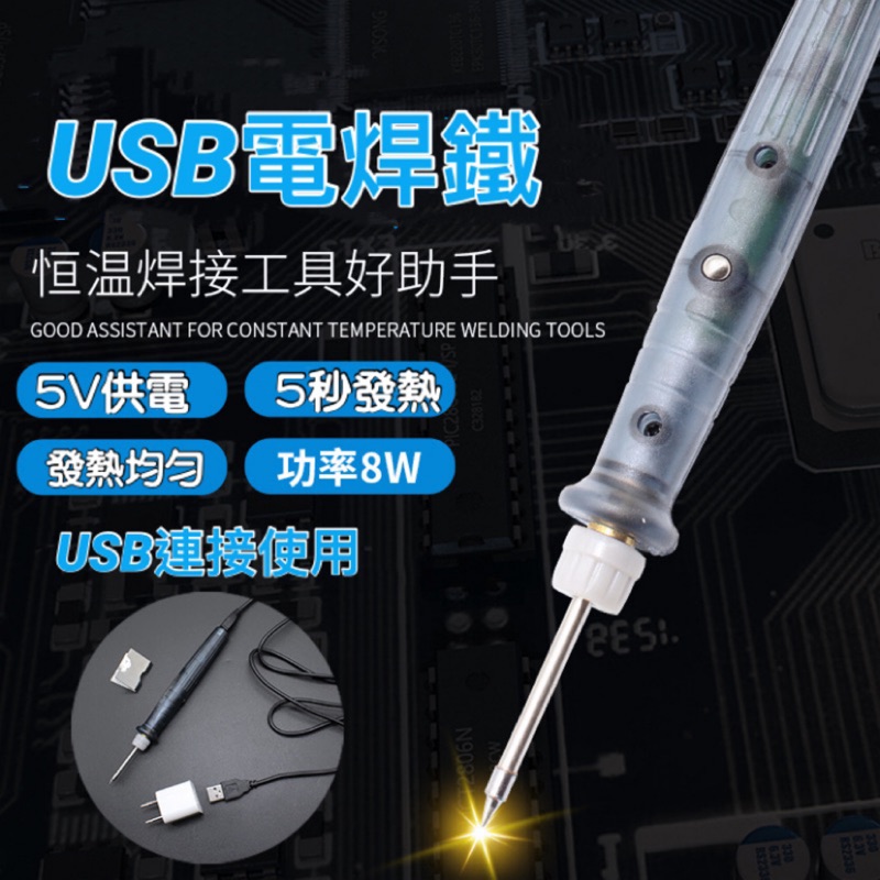 溫控 電烙鐵 USB 5V攜帶型 迷你家用  戶外維修 維修焊接 工具 電焊筆 焊錫 銀錫