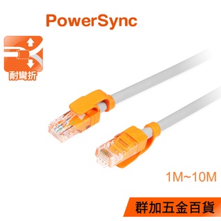 群加 Powersync CAT.5e 100Mbps 網路線 / 1M~10M (CLN5VAR8010A)