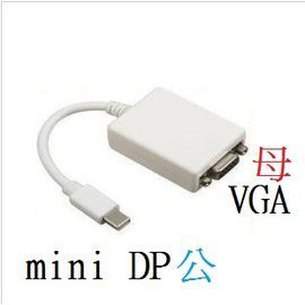 APPLE專用 mini DP轉VGA   mini Display Port轉VGA 轉接線 轉換線