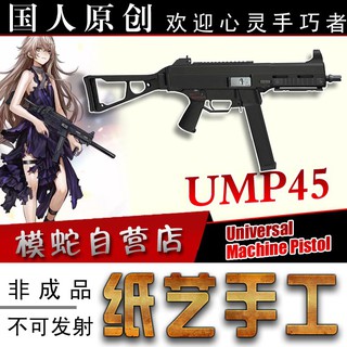 模蛇 3D紙模型 UMP45 紙模型3d立體手工製作圖紙拼圖