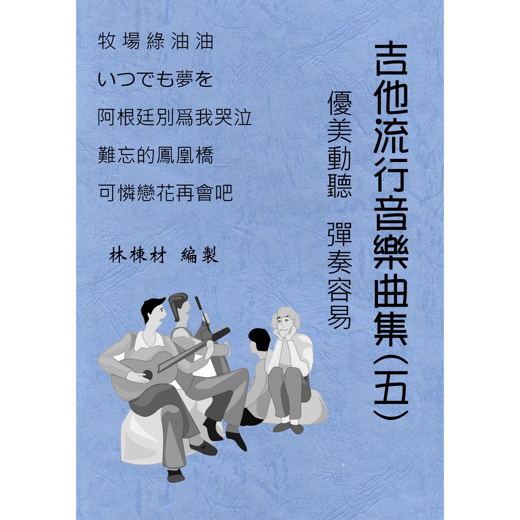 台語歌日本演歌古典吉他譜可憐戀花再會吧永遠有夢想難忘鳳凰橋牧場綠油油阿根廷別為我哭泣 ５ 蝦皮購物
