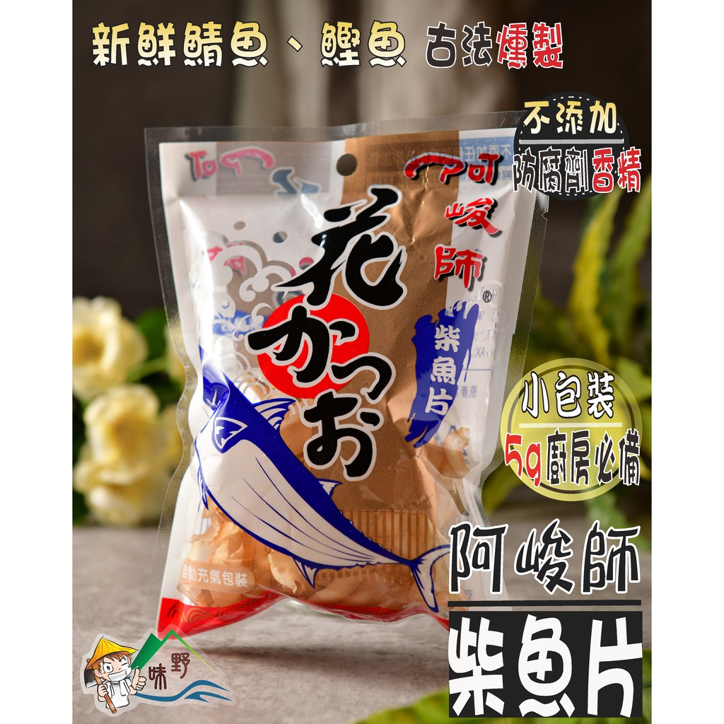 【野味食品】阿峻師柴魚片(5g/包)(桃園實體店面出貨)