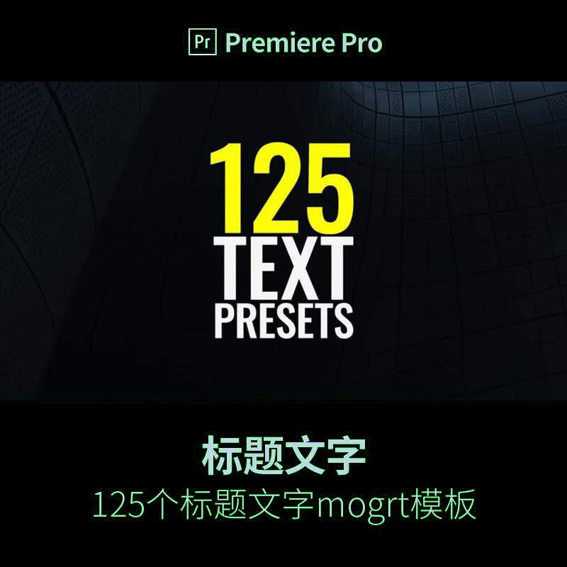 Pr預設模板標題動畫文本字幕基本排版圖形背景mogrt素材插件視頻 蝦皮購物