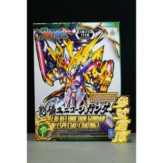 (參號倉庫) 現貨 組裝模型 BANDAI 展場限定 SD 三國創傑傳 三國傳 劉備獨角獸鋼彈 電鍍 金 配色