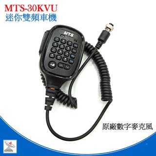 MTS-30KVU 原廠手持麥克風 數字託咪 車機多功能數字麥克風 手持託咪 車機託咪 小車機麥克風 30KVU