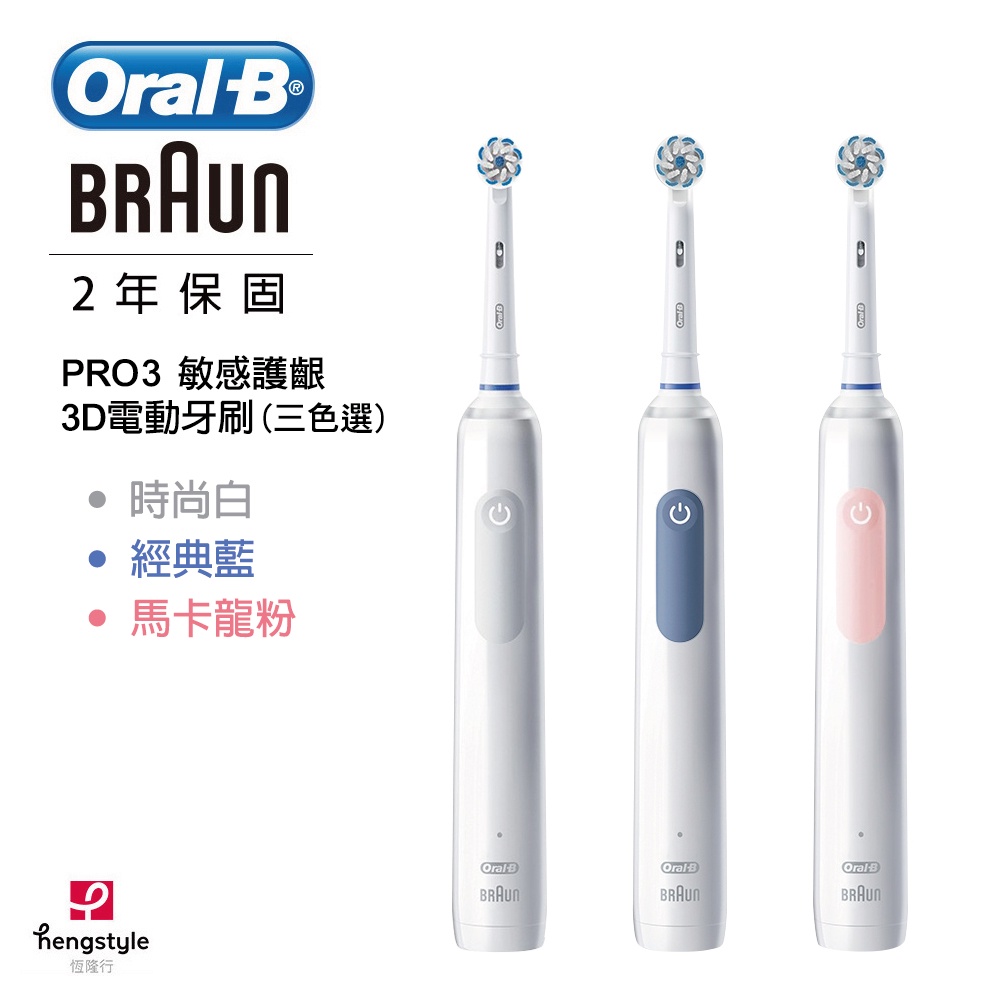 【Oral-B 歐樂B】德國百靈3D護齦電動牙刷(PRO3)｜(2色可選) 公司貨 免運費