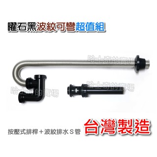 【可彎組合 臺灣製造】按壓式排桿+可彎S管 排水S管 排水 落水頭 入地 排水管 臉盆排水 面盆排水組 排桿組 地排