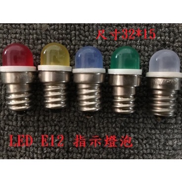 附發票 LED 螺絲底座 指示燈泡  照明燈泡 各種顏色 小燈泡 指示燈泡 E12 LED微型燈泡
