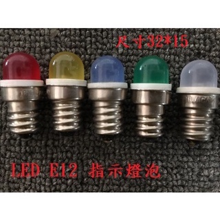 附發票 LED 螺絲底座 指示燈泡 照明燈泡 各種顏色 小燈泡 指示燈泡 E12 LED微型燈泡