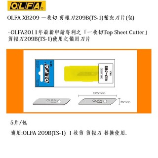 OLFA XB209 一枚切 剪報刀209B(TS-1)補充刀片