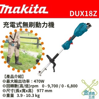 金金鑫五金 正品 Makita 牧田 18V充電DUX18RGX4 DUX18Z 多功能 割草機 臺灣原廠公司貨
