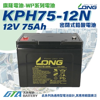 ✚久大電池❚ LONG 廣隆電池 KPH75-12N 12V75Ah REC80-12 TEV12750 PL75-12