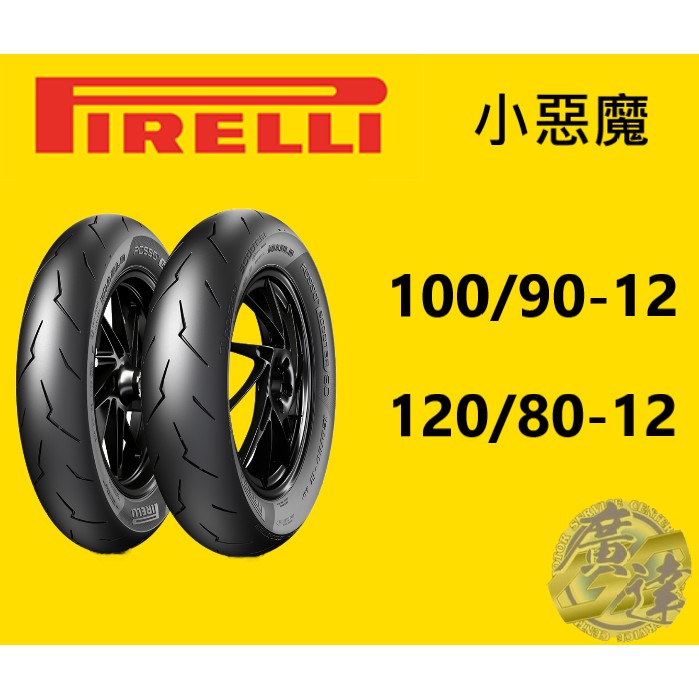 【PIRELLI倍耐力】小惡魔 速可達機車輪胎 貨到付款